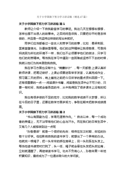 关于小学国旗下努力学习讲话稿（精选17篇）