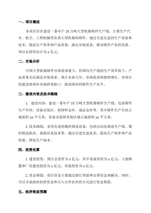 年产10万吨大型机器铸件生产线项目初步建设方案