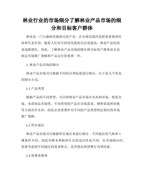 林业行业的市场细分了解林业产品市场的细分和目标客户群体