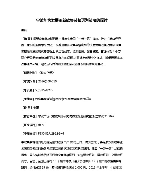 宁波加快发展甬新欧集装箱班列策略的探讨