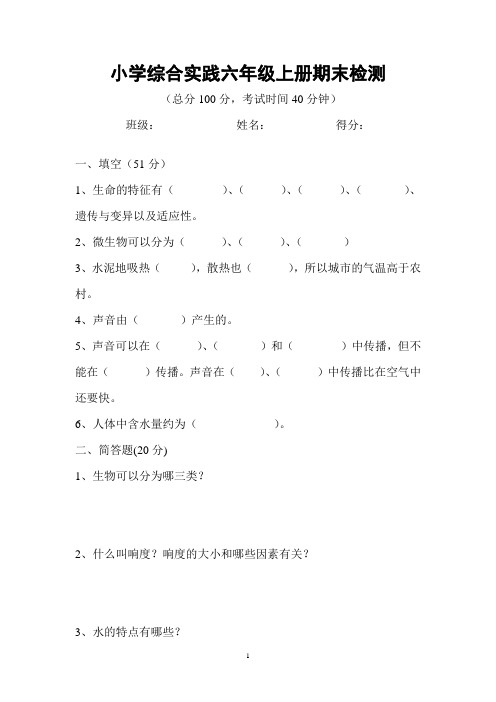 小学综合实践六年级上册期末检测