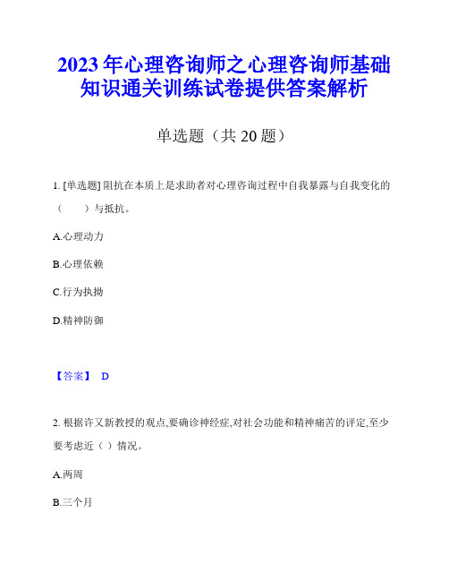 2023年心理咨询师之心理咨询师基础知识通关训练试卷提供答案解析