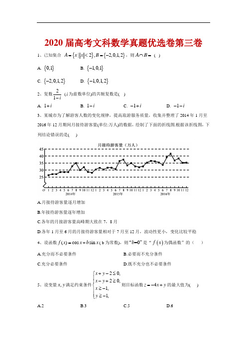 2020届高考文科数学真题优选卷第三卷