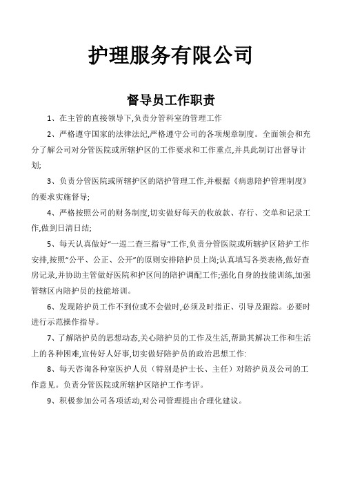 医疗护理督导员工作职责DOCX 文档