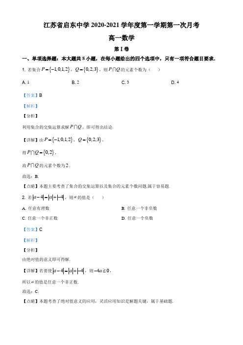 江苏省南通市启东中学2020-2021学年高一上学期第一次月考数学试题(解析版)