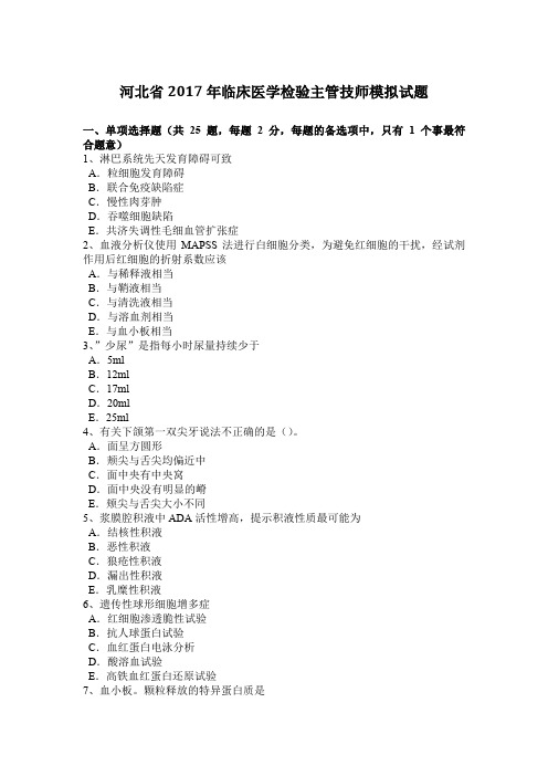 河北省2017年临床医学检验主管技师模拟试题