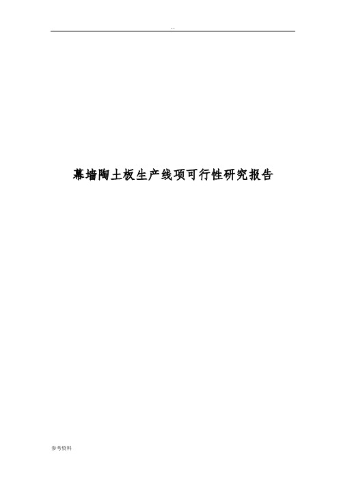 幕墙陶土板生产线项可行性实施报告可行性实施报告