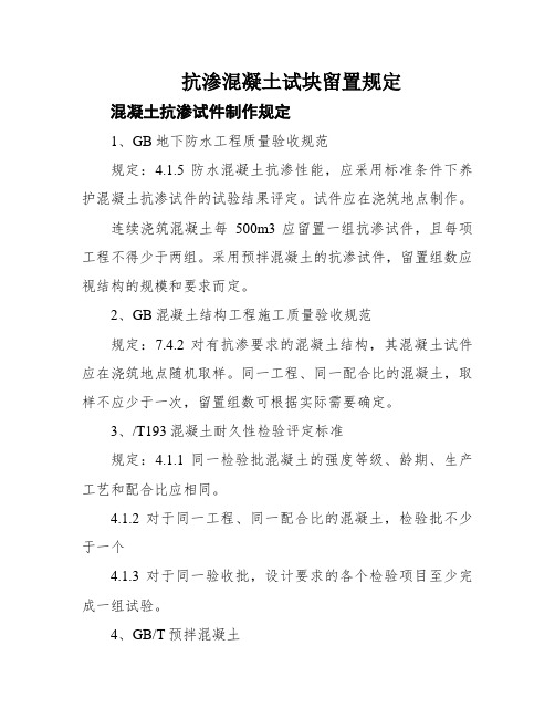 抗渗混凝土试块留置规定