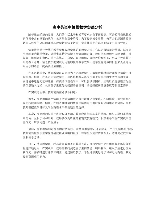 高中英语中情景教学实践分析