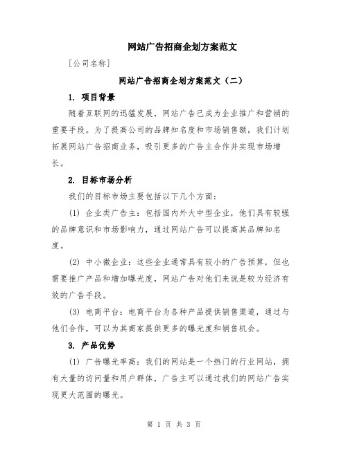 网站广告招商企划方案范文