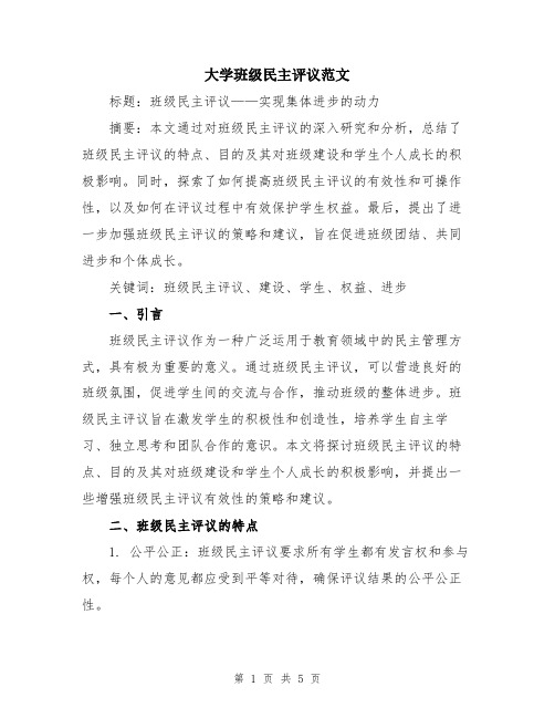 大学班级民主评议范文