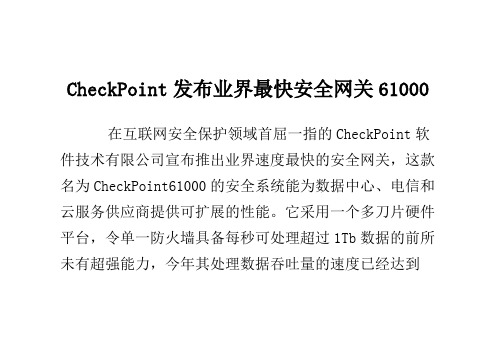 Check Point发布业界最快安全网关61000