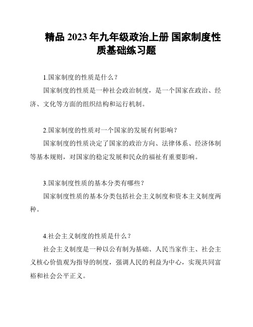 精品 2023年九年级政治上册 国家制度性质基础练习题