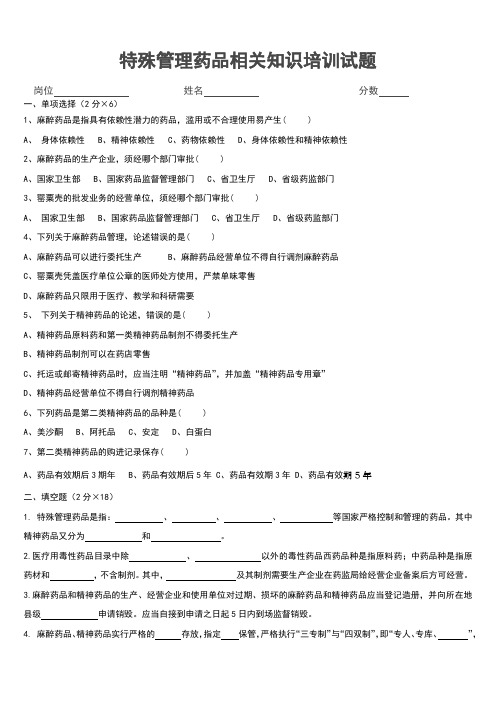 特殊管理药品相关知识培训试题(1)