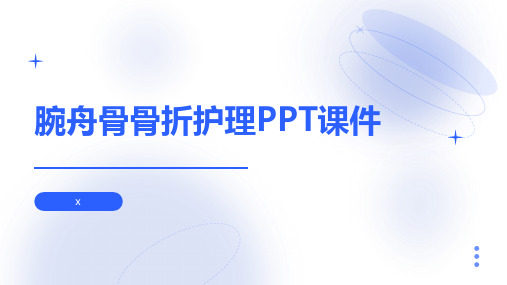 腕舟骨骨折护理PPT课件