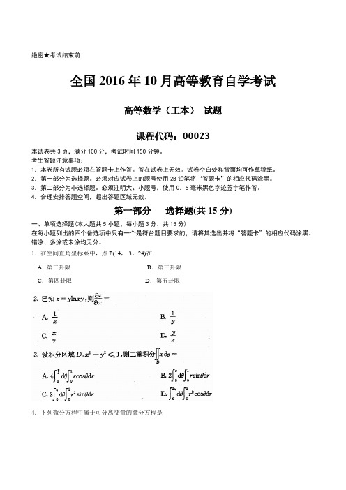 真题2016年10月自学考试00023《高等数学(工本)》历年真题