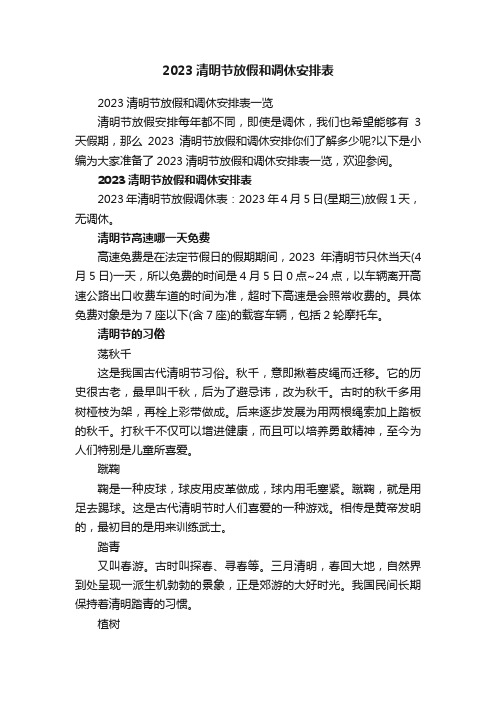 2023清明节放假和调休安排表