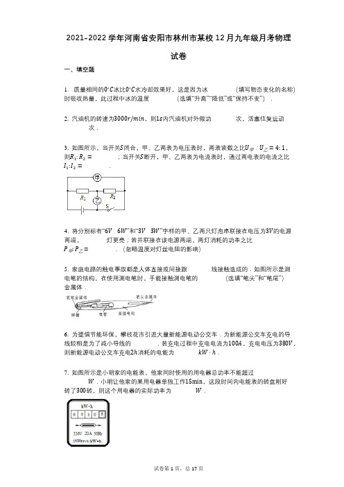 2021-2022学年-有答案-河南省安阳市林州市某校12月九年级月考物理试卷