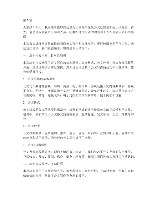 公文处理培训小结发言稿(3篇)