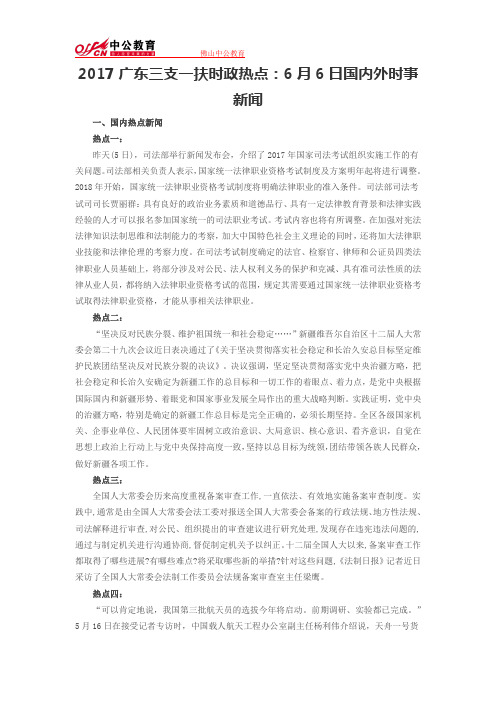 2017广东三支一扶时政热点:6月6日国内外时事新闻