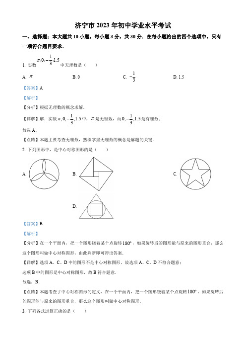 精品解析：2023年山东省济宁市中考数学真题(解析版)