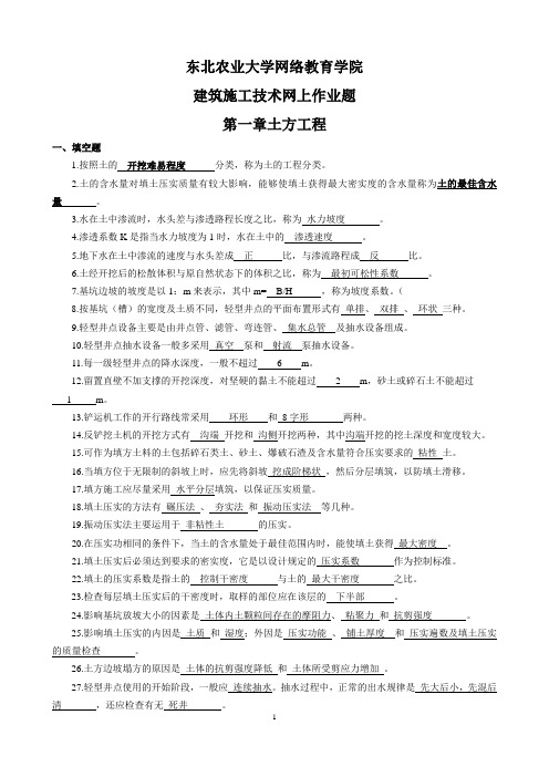 (整理完)建筑施工技术网上作业题20121121