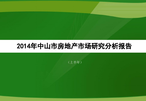 中山市房地产市场研究分析报告(上半)知识分享