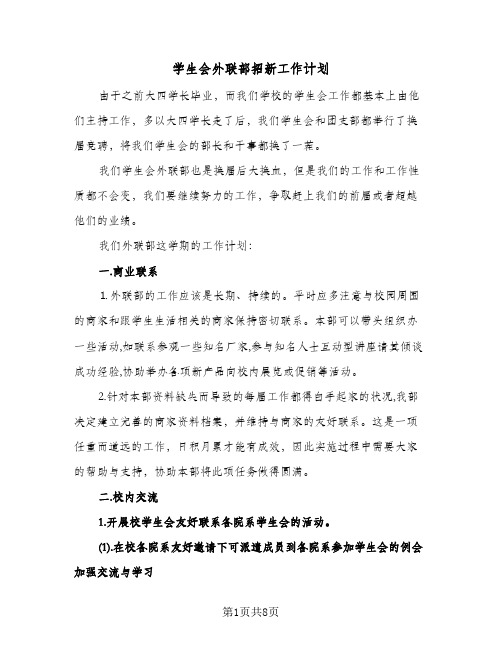 学生会外联部招新工作计划(4篇)