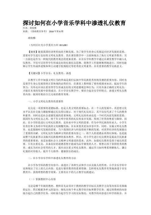 探讨如何在小学音乐学科中渗透礼仪教育