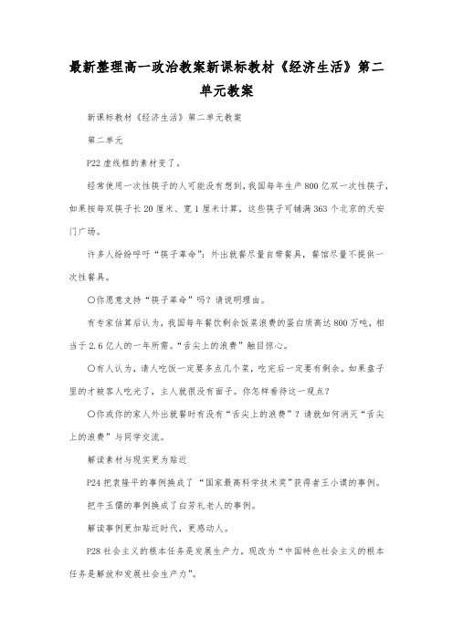 最新整理高一政治新课标教材《经济生活》第二单元教案.docx