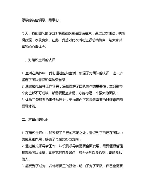 2023专题组织生活结束后的总结发言