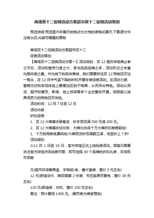 商场双十二促销活动方案超市双十二促销活动策划