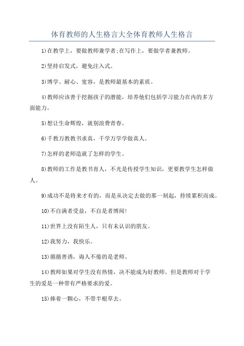 体育教师的人生格言大全体育教师人生格言