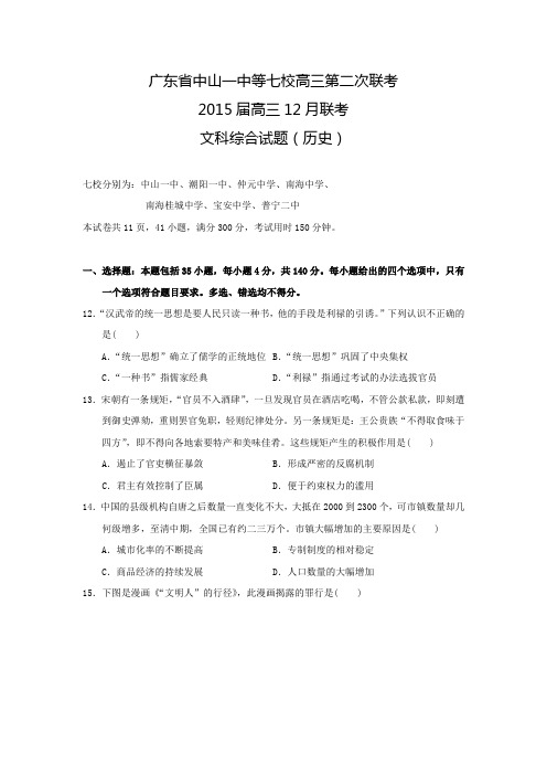 【普通版】广东省中山一中等七校2015届高三第二次联考文综历史试题 Word版