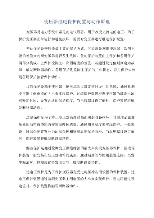 变压器继电保护配置与动作原理