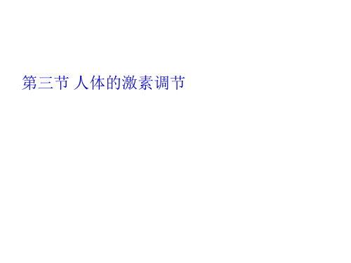 最新苏科版初中生物八年级上册《6.16.3 人体的激素调节》精品PPT课件 (1)