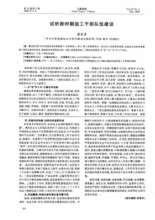 试析新时期组工干部队伍建设