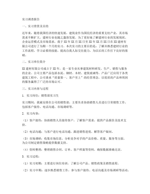 建材公司实习调查报告