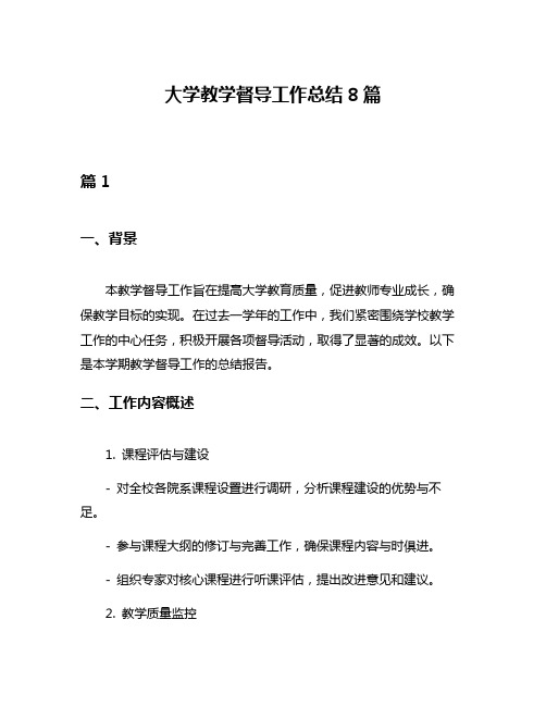 大学教学督导工作总结8篇