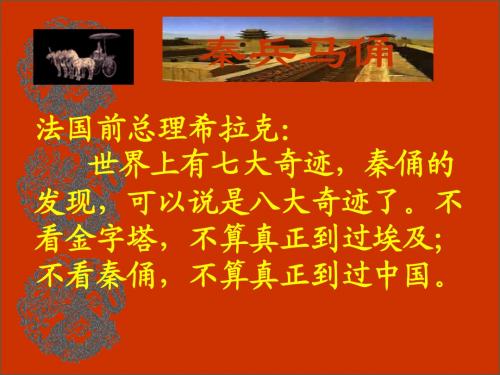 人教版四年级语文上册19.秦兵马俑(精品课件)ppt