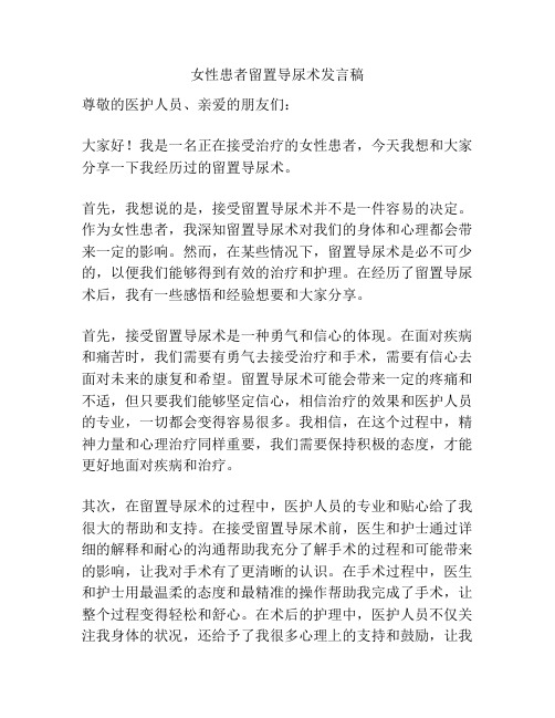 女性患者留置导尿术发言稿