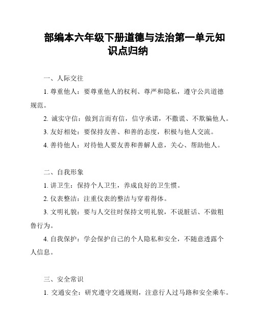 部编本六年级下册道德与法治第一单元知识点归纳