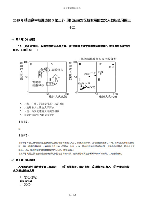 2019年精选高中地理选修3第二节 现代旅游对区域发展的意义人教版练习题三十二