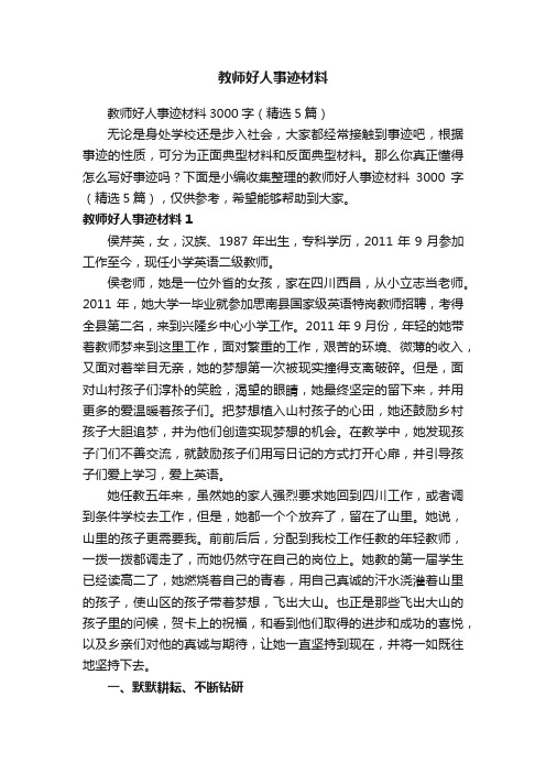 教师好人事迹材料3000字（精选5篇）