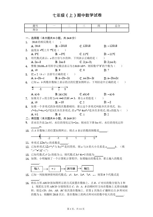 江苏省盐城市盐都区七年级(上)期中数学试卷