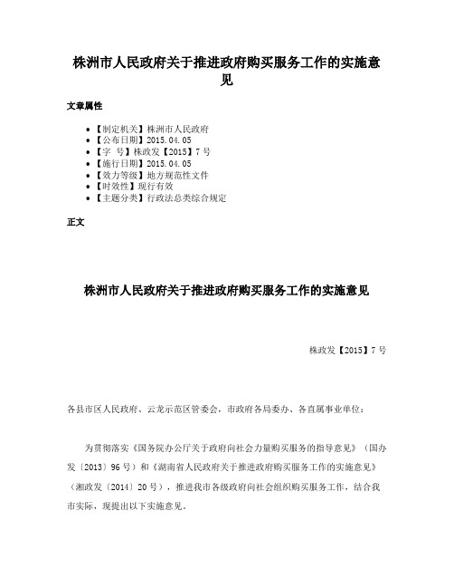 株洲市人民政府关于推进政府购买服务工作的实施意见