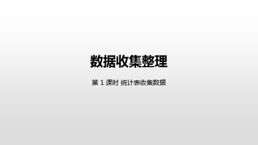 二年级下册数学1数据收集整理统计表收集数据人教新课标ppt(荐)(22张)课件