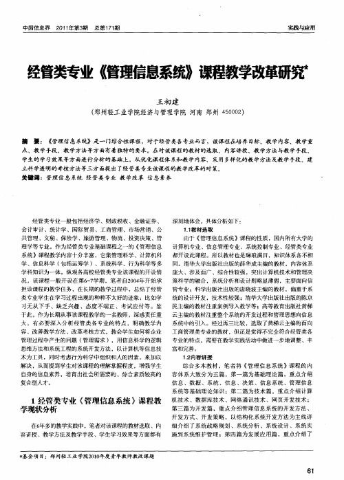 经管类专业《管理信息系统》课程教学改革研究