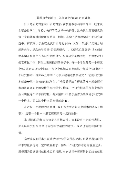 教科研专题讲座 怎样确定和选取研究对象