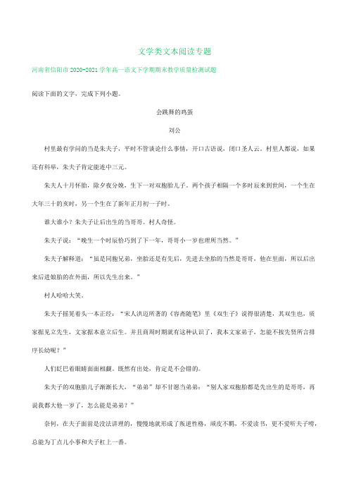 河南省部分地区2020-202期高一语文期末解析版试卷分类汇编：文学类文本阅读专题(含解析)